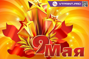 Поздравляем с Днем Победы!
