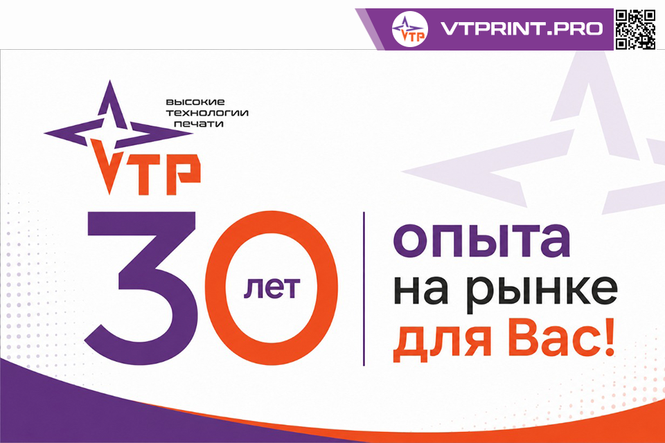 ВТП — 30 лет опыта на рынке. Что это даёт нашим клиентам? ВТП — 30 лет опыта на рынке. Что это даёт нашим клиентам?