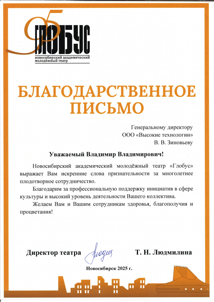 Благодарность театр Глобус Благодарность театр Глобус