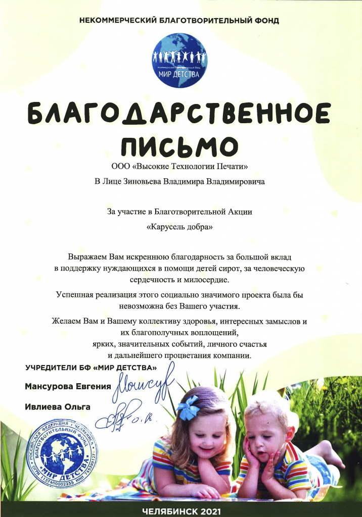 Благодарственное письмо Карусель добра Благодарственное письмо Карусель добра