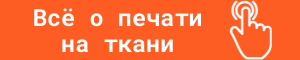 Все о печати на ткани