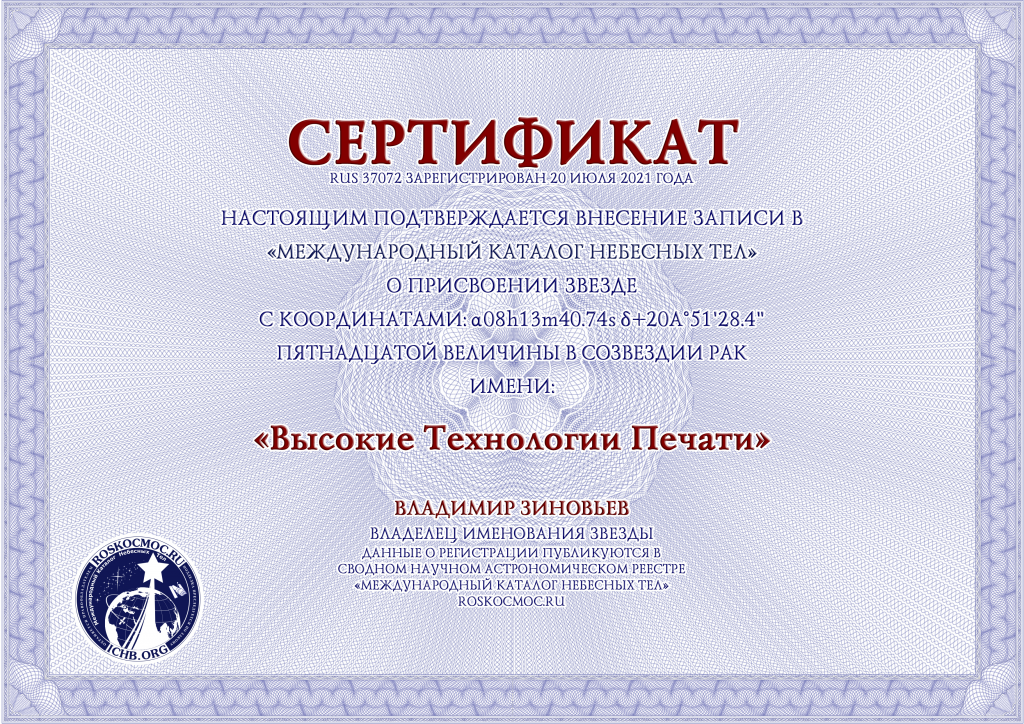 Сертификат о присвоении звезде имени Высокие Технологии Печати.png Сертификат о присвоении звезде имени Высокие Технологии Печати.png