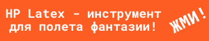 Баннер HP Latex